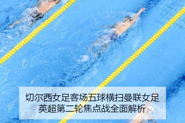 切尔西女足客场五球横扫曼联女足 英超第二轮焦点战全面解析